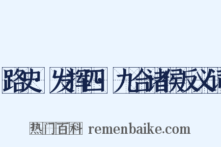路史·发挥四·九合诸侯反义词是什么意思的图片